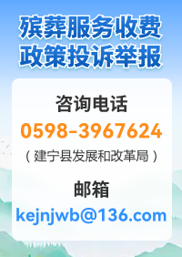 殯葬服務(wù)收費(fèi)政策投訴舉報(bào)